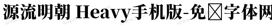 源流明朝 Heavy手机版字体转换